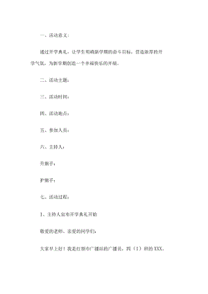 秋季开学典礼方案.docx