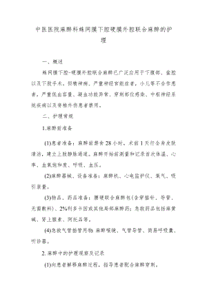 中医医院麻醉科蛛网膜下腔硬膜外腔联合麻醉的护理.docx