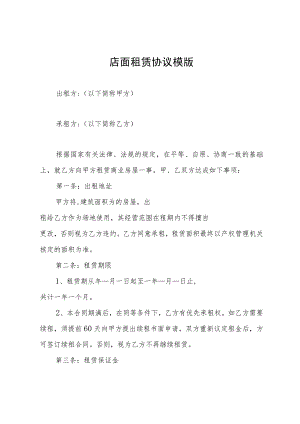 店面租赁协议模版.docx