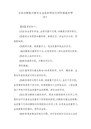 自体动静脉内瘘发生血栓的原因及预防措施有哪些？.docx