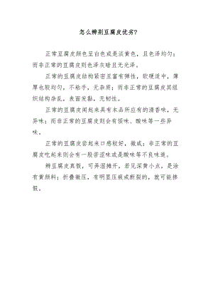 怎么辨别豆腐皮优劣？.docx