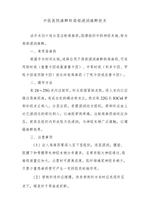 中医医院麻醉科局部浸润麻醉技术.docx