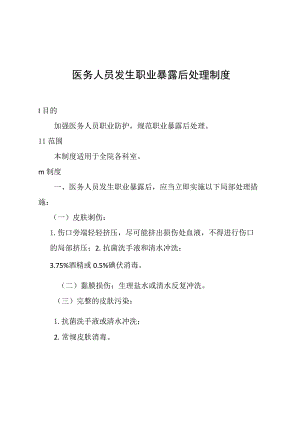 医务人员发生职业暴露后处理制度.docx
