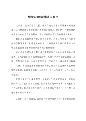 保护环境演讲稿300字.docx