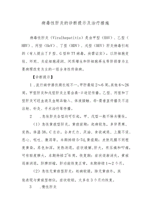 病毒性肝炎的诊断提示及治疗措施.docx