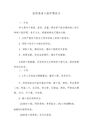 医院患者口腔护理技术.docx