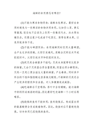海鲜的食用禁忌有哪些？.docx