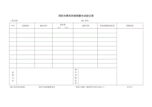 有防水要求的地面蓄水试验记录.docx