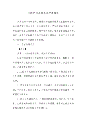医院产力异常患者护理常规.docx