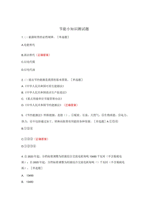节能小知识测试题.docx