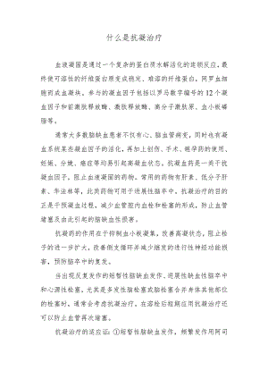 什么是抗凝治疗.docx