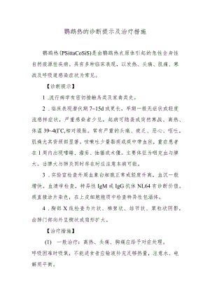 鹦鹉热的诊断提示及治疗措施.docx