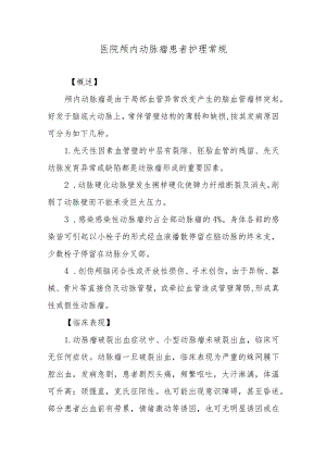 医院颅内动脉瘤患者护理常规.docx