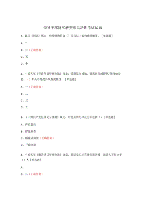 领导干部持续转变作风培训考试试题.docx