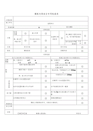 模板支架安全专项检查表.docx