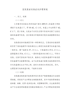 医院患者发热症状护理常规.docx