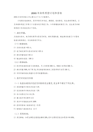 妇科年度质控计划和目标.docx