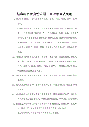 超声科患者身份识别、申请单确认制度.docx