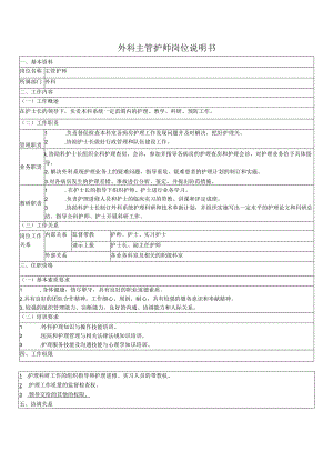 外科主管护师岗位说明书.docx