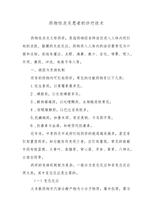 药物性皮炎患者的诊疗技术.docx