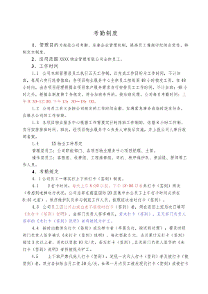 物业公司考勤制度.docx