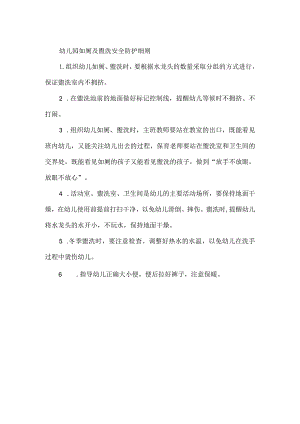 幼儿园如厕及盥洗安全防护细则.docx