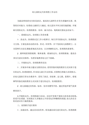 幼儿园防走失防诱拐工作总结.docx