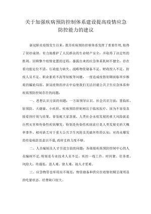 关于加强疾病预防控制体系建设提高疫情应急防控能力的建议-.docx