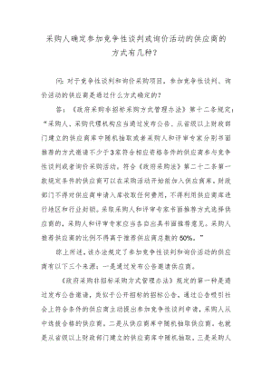 采购人确定参加竞争性谈判或询价活动的供应商的方式有几种？.docx