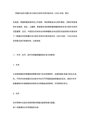 卵巢非良性肿瘤生育力保护及保存中国专家共识（2023年版）要点.docx