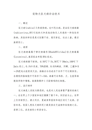 宠物犬狂犬病诊治技术.docx