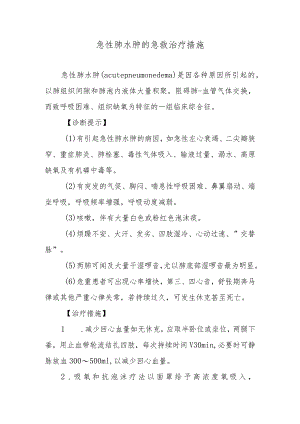 急性肺水肿的急救治疗措施.docx
