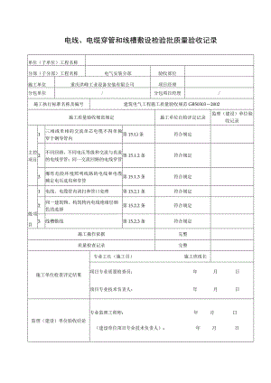 电线、电缆穿管和线槽敷设检验批质量验收记录.docx