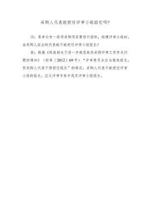 采购人代表能担任评审小组组长吗？.docx