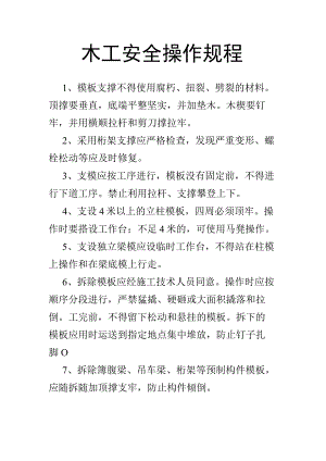 木工安全操作规程.docx