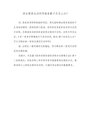 供应商退出谈判导致家数不足怎么办？.docx