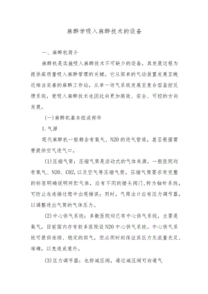 麻醉学吸入麻醉技术的设备.docx