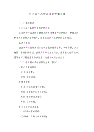 企业新产品营销策划方案范本.docx