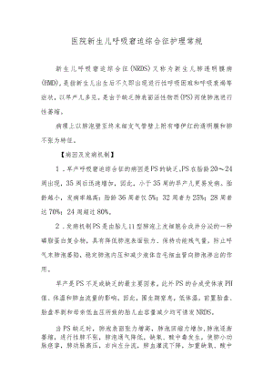 医院新生儿呼吸窘迫综合征护理常规.docx