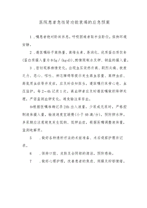 医院患者急性肾功能衰竭的应急预案.docx