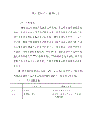 腹主动脉手术麻醉技术.docx