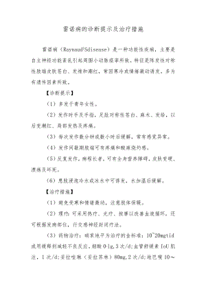 雷诺病的诊断提示及治疗措施.docx