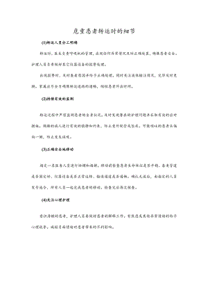 危重患者转运时的细节.docx