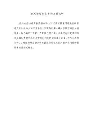 营养成分功能声称是什么？.docx