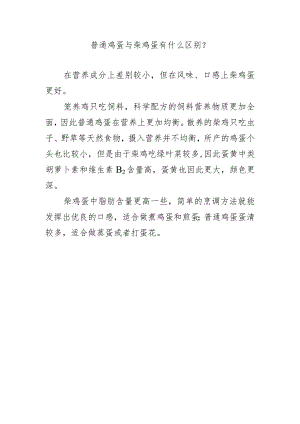 普通鸡蛋与柴鸡蛋有什么区别？.docx