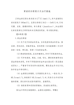 黄疸的诊断提示及治疗措施.docx
