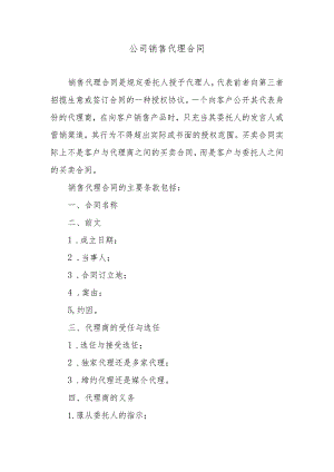 公司销售代理合同.docx
