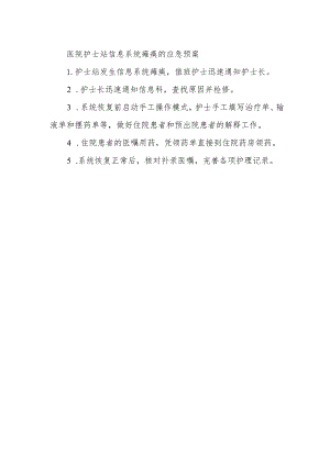 医院护士站信息系统瘫痪的应急预案.docx