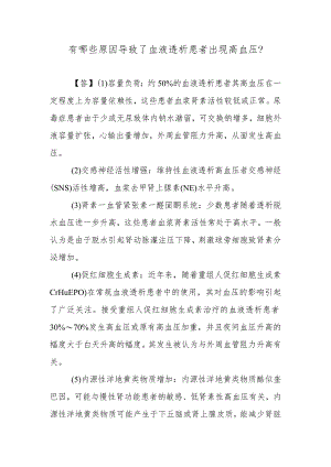 有哪些原因导致了血液透析患者出现高血压？.docx