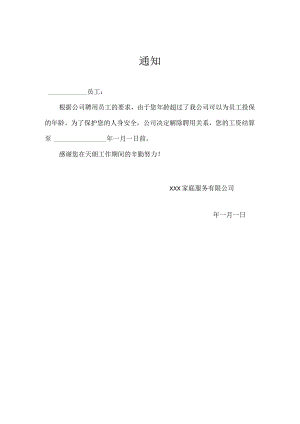 家庭服务有限公司员工辞退书.docx
